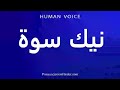 How To Pronounce نيك سوة 