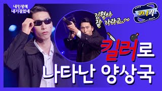 [크큭티비] 내 인생에 내기걸었네 : 어이 양상국! 김형사 몸에 구멍 하나 내 줘라!