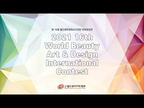제 16회 월드뷰티아트&디자인 국제공모전 수상을 축하합니다!