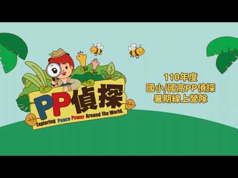 110年 PP偵探線上營隊 營隊回顧