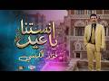 انستنا ياعيد كل عام وانتم بخير 