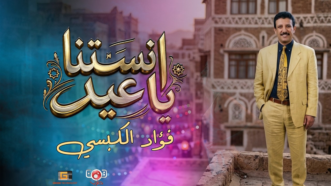 انستنا ياعيد - كل عام وانتم بخير