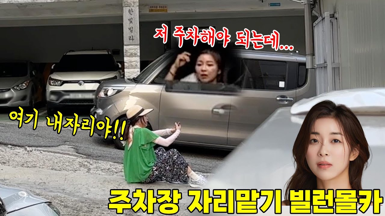 주차장에 차 대려고 하는데 주차빌런이 입구에 서서 주차 자리를 맡고 있다면...? 적반하장 개오짐ㅋㅋㅋㅋㅋㅋㅋ
