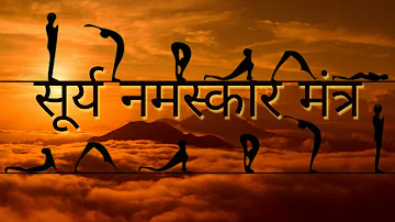 Surya Namaskar Mantra - सूर्य नमस्कार मंत्र  | 108 Times | Morning , Yoga