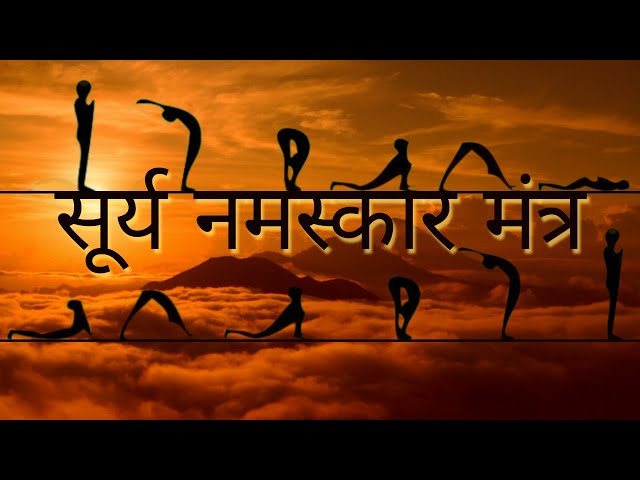 Surya Namaskar Mantra - सूर्य नमस्कार मंत्र  | 108 Times | Morning , Yoga class=