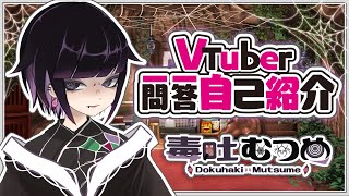 「【自己紹介】Vtuber一問一答自己紹介 / 我は、毒吐むつめじゃ!【蜘蛛系VTuber】」のサムネイル