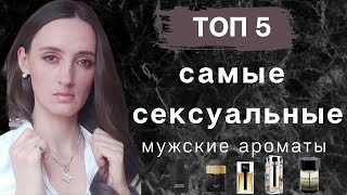 ТОП 5 СЕКСУАЛЬНЫХ МУЖСКИХ АРОМАТОВ /САМЫЕ СЕКСУАЛЬНЫЕ ПАРФЮМЫ ДЛЯ МУЖЧИН / ЛЮБИМЫЕ МУЖСКИЕ АРОМАТЫ