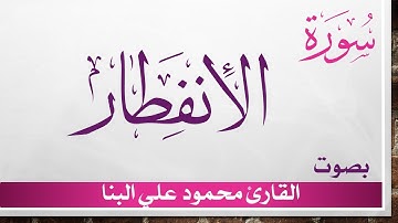 082 سورة الإنفطار .. تلاوة تحقيق .. محمود علي البنا .. القرآن هدى للمتقين
