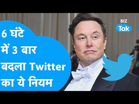 Elon Musk ने 6 घंटे में 3 बार बदला Twitter Rule ! 