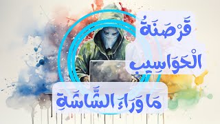 الجرائم الإلكترونية | أسرار القرصنة الإلكترونية: من يتحكم في حاسوبك؟