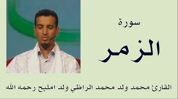سورة الزمر برواية ورش :: القارئ محمد ولد محمد الراظي ولد امليح
