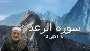 سورة الرعد آية 31 إلى 43 للشيخ علي أبو شادي 28/11/2022