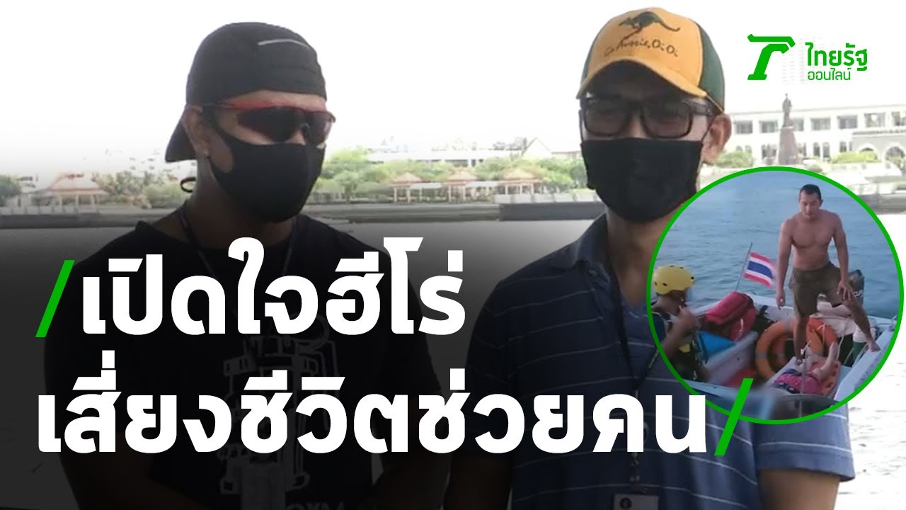 เปิดใจฮีโร่