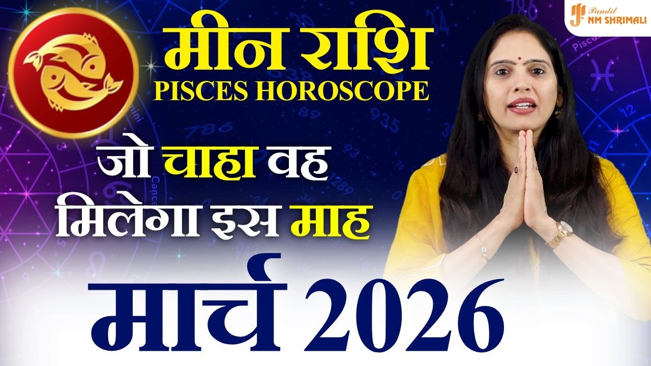 मीन राशि मार्च 2026 🔥 भाग्य का शक्तिशाली योग! करियर में बड़ा बदलाव | Pisces March Horoscope 2026
