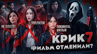 Крик 7: УВОЛЬНЕНИЕ АКТЕРОВ И УХОД РЕЖИССЕРОВ! Что будет с фильмом? НОВАЯ ПЕРЕЗАГРУЗКА?