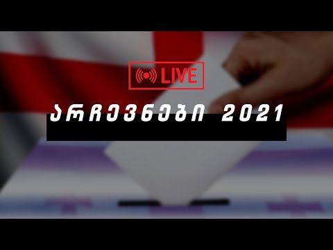 არჩევნები 2021  ⭕ LIVE