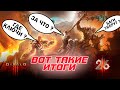 Diablo 3: Итоги старта 26 сезона