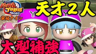 #3【栄冠ナイン】天才二人の超大型補強!!! 甲子園優勝するぞ！  パワプロ2020【switch】実況