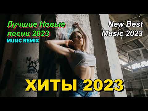 ХИТЫ 2023 🔥🎉Новые ремиксы в машину 2023 🎧Клубная музыка 2023 🔥РЕМИКСЫ 2023