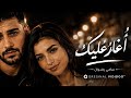 أغار عليك سامي رضوان OREGINAL VIDIDOO 