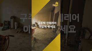 구주택 인테리어 이렇게하세요 #인테리어현장 #구주택 #주택인테리어 #주택리모델링 #주택철거비용 #주택철거 #주택단열 #주택시공 #주택누수 #인테리어업체추천 #인테리어업체 #무피리