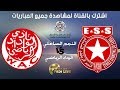 البث المباشر مباراة النجم الساحلي vs الوداد الرياضي || كأس زايد للأندية الأبطال || 8/11/2018