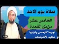 صلاة يوم الأحد الخامس عشر من شهر ذي القعدة واجرها العظيم