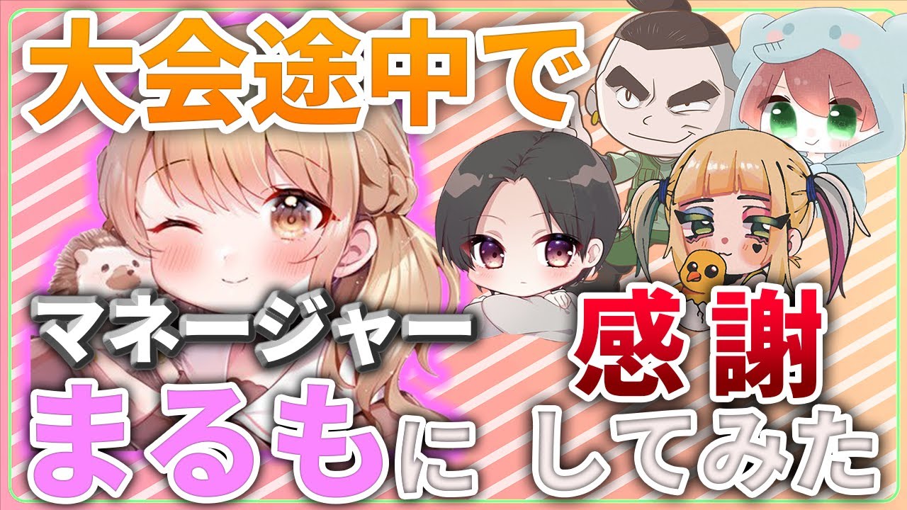 【荒野行動】マネージャーのまるもに大会途中いきなり全員で感謝の気持ち伝えてみた！