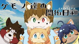 【クラフトピア】ケモノ達の開拓日和　2【穂先幸之助　にゃらくしんじ 煙焔 紅蓮丸  夢柴犬斗】