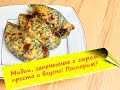 Мидии, запеченные под сырным соусом (Baked Mussels with Cheese)