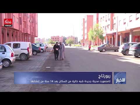 تامنصورت مدينة جديدة شبه خالية من السكان بعد 14 من إنشائها