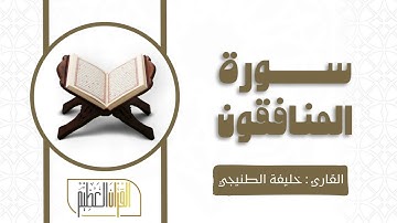 سورة المنافقون القارئ خليفة الطنيجي 🍃