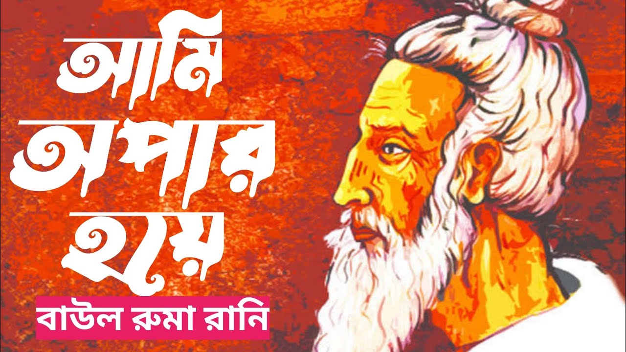 আমি অপার হয়ে বসে আছি | বাউল রুমা রানির হৃদয় ছোঁয়া গান | Baul Ruma ...