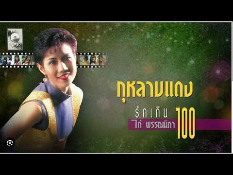 กุหลาบแดง ไก่ พรรณนิภา คาราโอเกะกีตาร์สด ซาวด์ฟ้อนท์เทพ