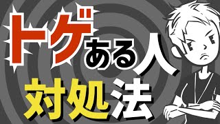 【悩み相談】攻撃的な人・厳しい指導をする人への対処法〜ウニタイプ攻略〜