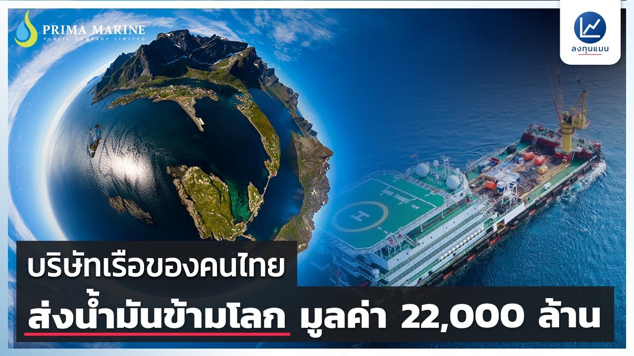เบื้องหลัง พริมา มารีน บริษัทเรือขนส่งน้ำมันสัญชาติไทย 22,000 ล้านบาท