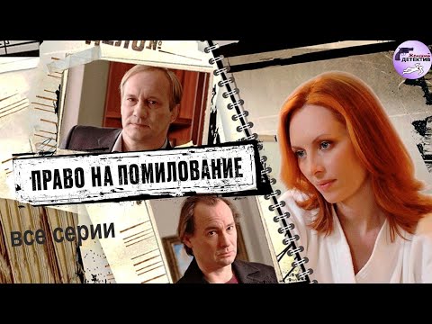 Право на Помилование (2009) Детектив. Все серии Full HD