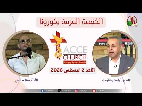 General meeting of the Arab Church in Corona - California -Aug. 2 2026 / الاجتماع العام من الكنيسة العربية بكورونا - كاليفورنيا - الأحد 2 أغسطس 2026