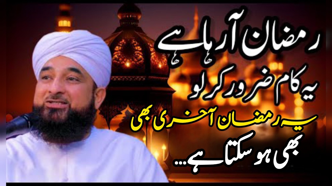 رمضان آ رہا ہے… تیاری نہ کی تو پچھتاؤ گے! | دل کو جھنجھوڑ دینے والا بیان