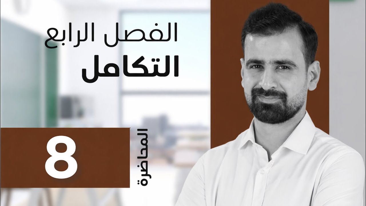 الفصل الرابع التكامل _ محاضرة 8 _ تكامل دالة المطلق