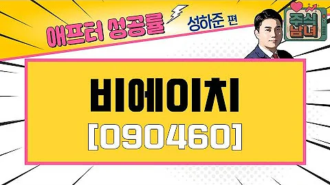 [애프터성공률] 주식남녀 / 애프터 공략주! 비에이치(090460)을 공략하는 이유 / 매일경제TV