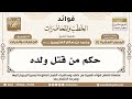 160 حكم من قتل ولده فوائد الخطب والمحاضرات ابن عثيمين