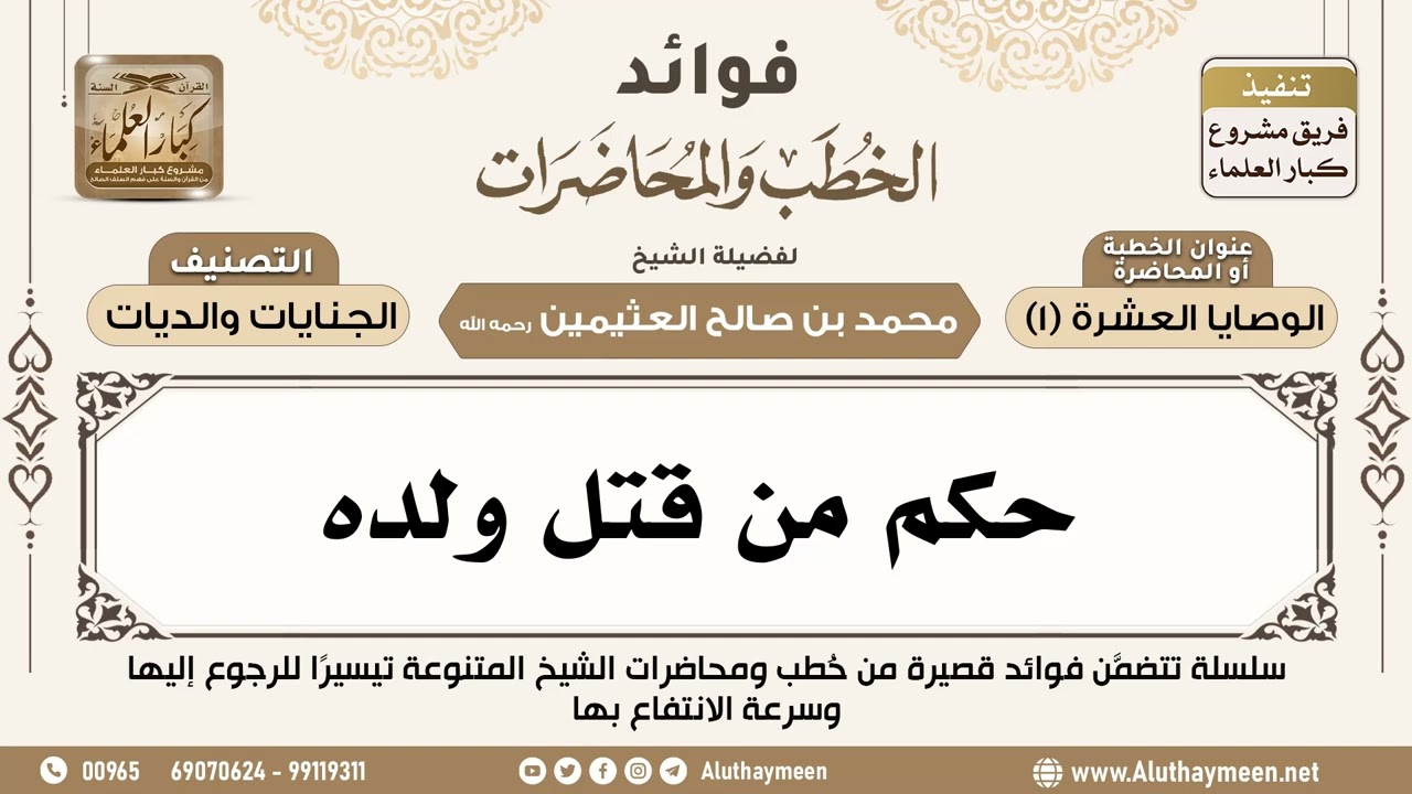 [160] حكم من قتل ولده - فوائد الخطب والمحاضرات - ابن عثيمين
