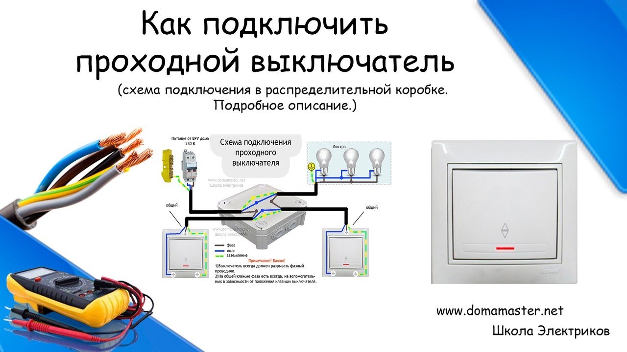 Как подключить проходной выключатель. Схема подключения проходного .