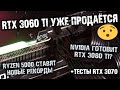 Nvidia может готовить RTX 3080 Ti, предзаказы на RTX 3060 Ti, процы Ryzen 5000 бьют рекорды