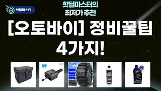 [오토바이 정비] ELF 오일  미끄럼 방지 체인  시거잭  카멜레온 바스켓 리뷰