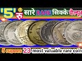 5 RUPEES COIN l अब हो जाएंगे मेहंगे 2026 में। आपको कॉइन बेचना है। तो थोड़े समय रुक कर बेचे।🙏