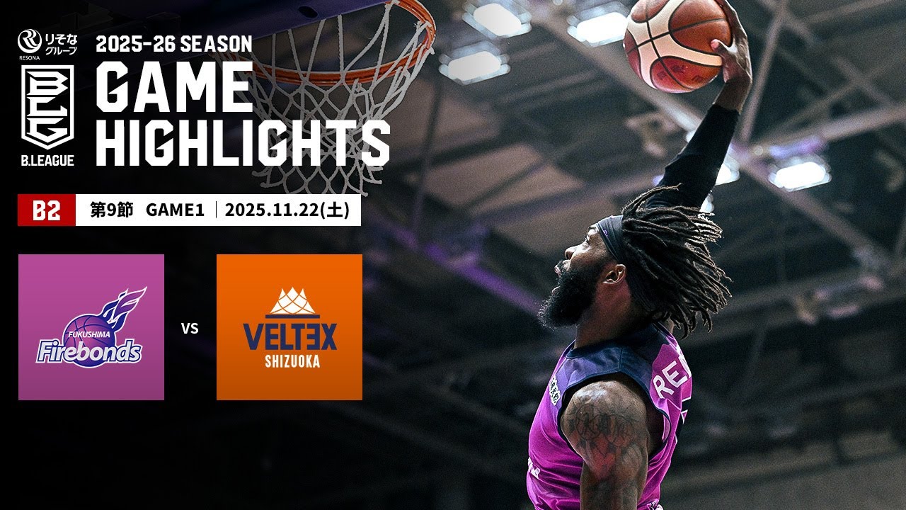 ハイライト】福島ファイヤーボンズvsベルテックス静岡｜B2第9節GAME1