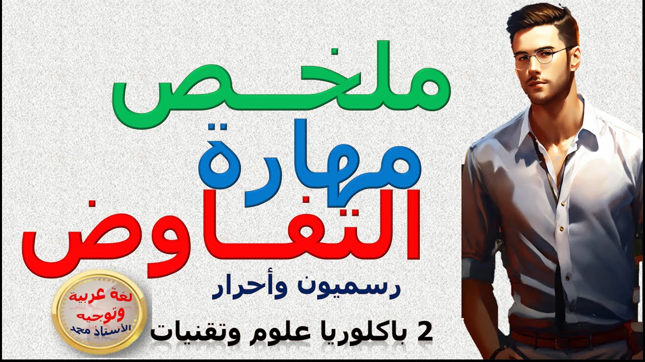 مهارة التفاوض - ملخص - التعبير والإنشاء    2باك علوم وتقنيات   رسميون وأحرار