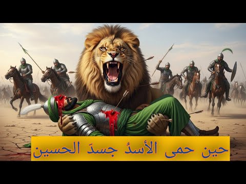 أسد الحسين حارس الجسد الطاهر قصة أبو الحارث